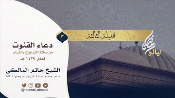 دعاء القنوت الليلة الثالثة رمضان ١٤٣٩ القارئ حاتم المالكي