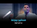 مستنين زيارتك عبد السيد فاروق مستنين زيارتك عبد السيد فاروق