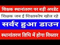 शिक्षक स्थानांतरण पर बड़ी अपडेट | सर्वर हुआ डाउन | स्थानांतरण तिथि में होगा विस्तार 