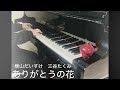 ありがとうの花/横山だいすけ・三谷たくみ/piano cover