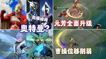 [王者榮耀]—（内容爆料）奥特曼联动皮肤候选x3？李元芳全面升级！曹操本周削弱位移！#王者榮耀，#hok，#王者荣耀新赛季