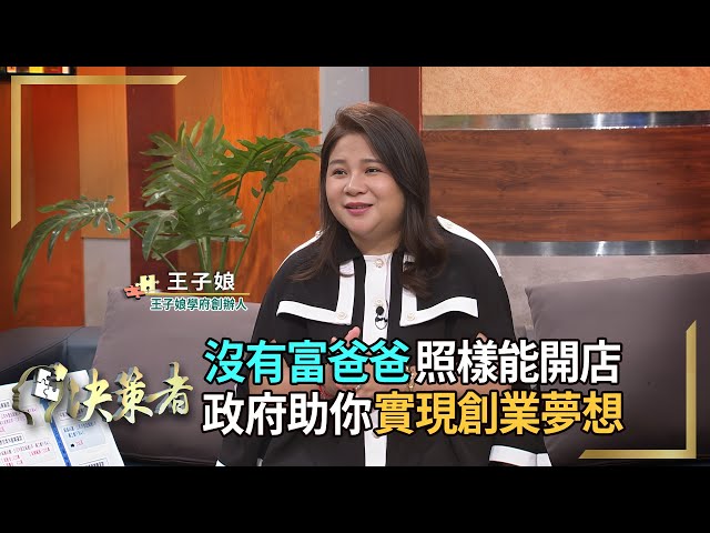 【決策者】1200萬元青年創業貸款！沒有富爸爸照樣能開店？創業貸款教母曝關鍵！ 王子娘學府創辦人 王子娘專訪｜王嘉琳主持｜決策者 EP122｜