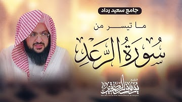 عشائية مرئية ( من سورة الرعد ) بترتيل جميل - يوسف الصقير - جامع سعيد رداد