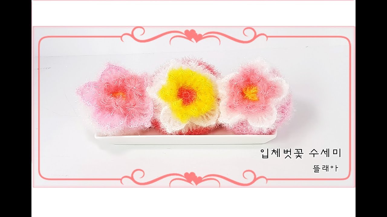 (코바늘 수세미뜨기crochet a Flower sponge/입체 벗꽃호빵 수세미뜨기/뜰래아 YouTube