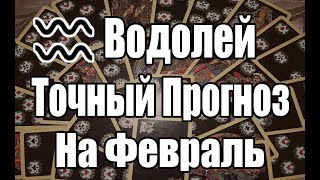 ВОДОЛЕЙ. Точный Прогноз на ФЕВРАЛЬ. Онлайн гадание на картах. ВОДОЛЕЙ. Точный Прогноз на ФЕВРАЛЬ. Онлайн гадание на картах.