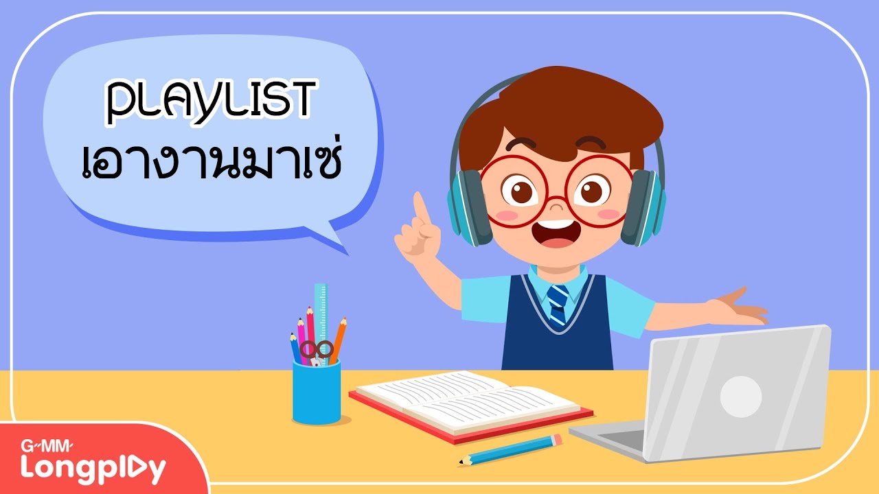 รวมเพลงฮิต Playlist เอางานมาเซ่ l เดือนชนเดือน, อภิสิทธิ์ชน, คนเดินถนน, ลู่วิ่ง (Can’t Keep Up)