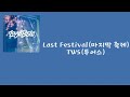 TWS 투어스 Last Festival 마지막 축제 가사 Lyrics TWS 투어스 Last Festival 마지막 축제 가사 Lyrics