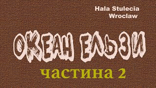 Океан Ельзи у Вроцлаві 15.08.2022. Друга частина виступу.