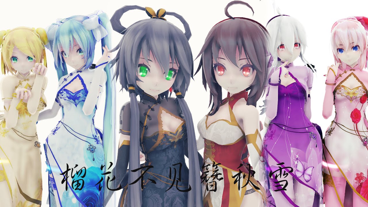 【MMD】榴花不见簪秋雪