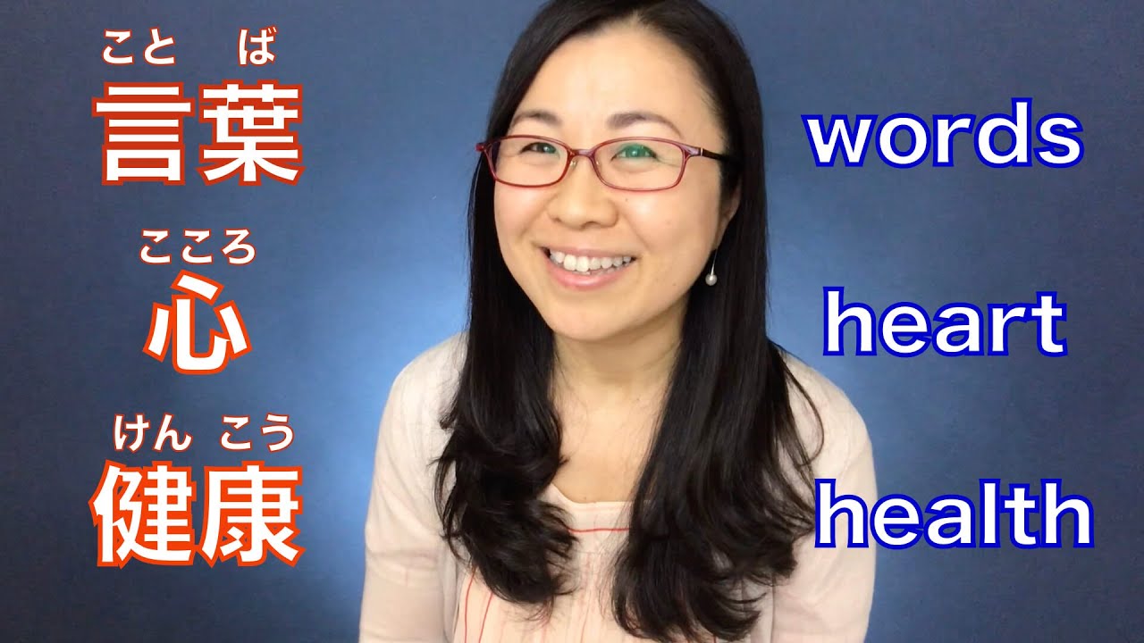 言葉と心と健康 Words Heart And Health Youtube