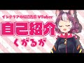 【初投稿】インテリアの伝道者系VTuber、自己紹介【テイク100】