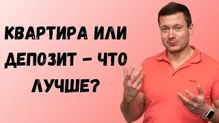 Сдавать квартиру в аренду или класть деньги на депозит - что лучше выбрать❓Как надежнее, прибыльнее?