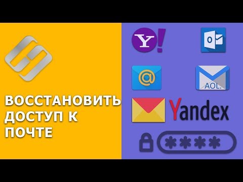 ?️ Как восстановить доступ к ?? Yandex, Yahoo, AOL, ICloud, Outlook почте без логина и пароля