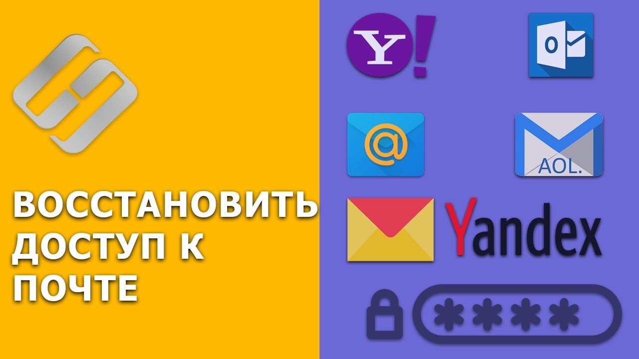 ?️ Как восстановить доступ к ?? Yandex, Yahoo, AOL, ICloud, Outlook почте без логина и пароля