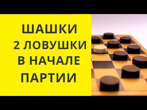 Видео: Шашки.Ловушки в начале партии.Победа за Вами! Шашки онлайн. Русские шашки. Игра шашки. Играна шашки