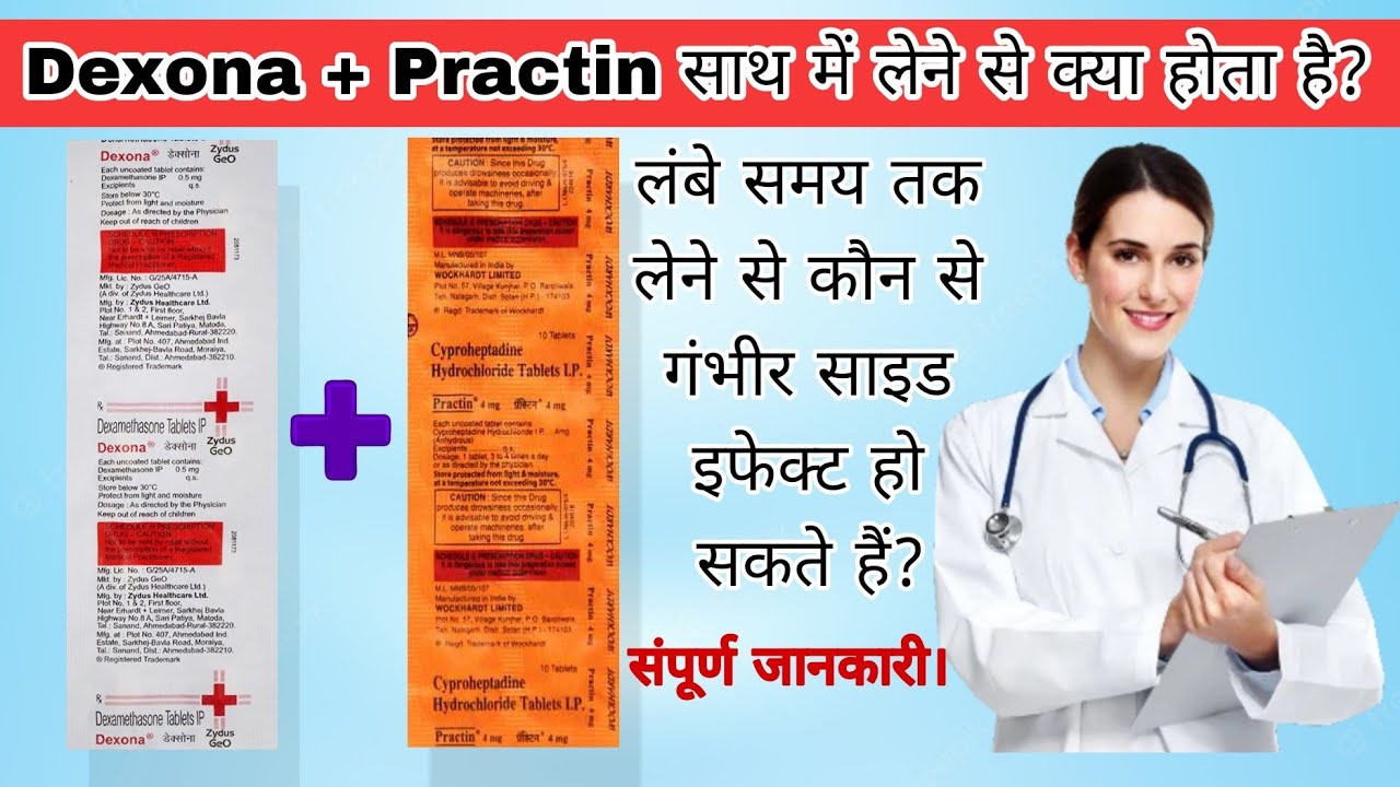 Practin Dexona khane se kya hota hai Dexona and Practin side effects