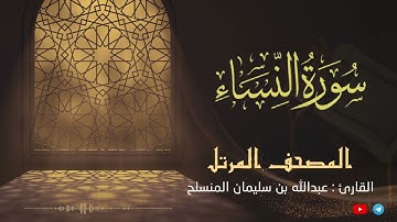 سورة النساء للقارئ عبدالله بن سليمان المنسلح ||  المصحف المرتل