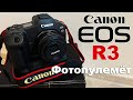 Canon EOS R3 - фотопулемёт в руках любителя(почему не Nikon Z9)