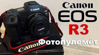 Canon EOS R3 - фотопулемёт в руках любителя(почему не Nikon Z9)