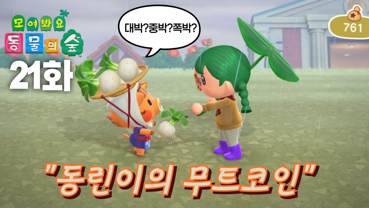 리얼타임 무트코인 동린이 버전 | 모동숲 무트코인