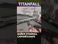 Байки Titanfall - Баркер, самогон и IMC-сишники #titanfall #titanfall2 #shorts