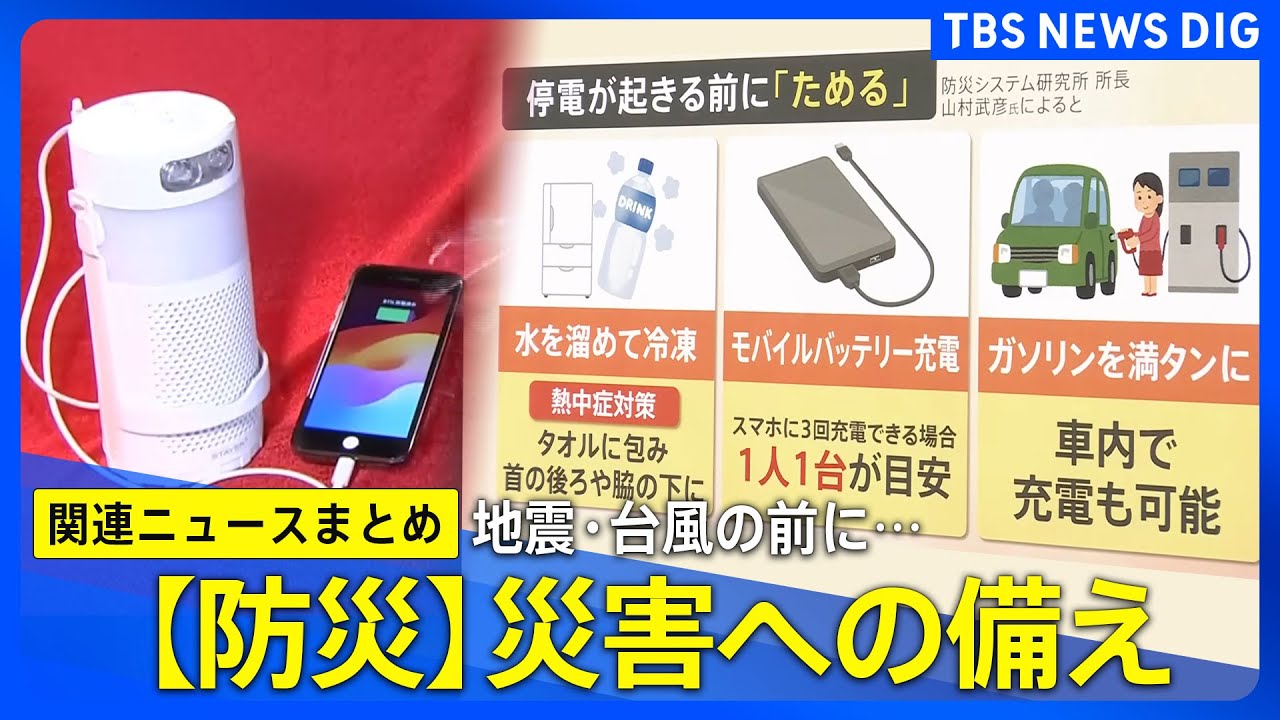 台風・地震・ゲリラ豪雨…今からできる停電への備え／驚きの長期保存“非常食” 25年持つカレー／2万3千人の死者想定“首都直下地震”とは【防災特集まとめ】