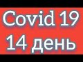 14 день з Covid. Температура 35©. Хвороба мене витріпала остаточно!