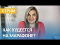 Марафон «Похудеть к 8 Марта» Результаты Участниц за 2 Неделю