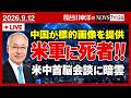 「中国がイランに標的画像を提供」とWSJ報道。米軍に死者が出ていた。のサムネイル