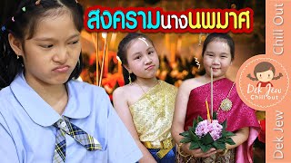 สงครามนางนพมาศ EP1 | ละครเด็กจิ๋ว