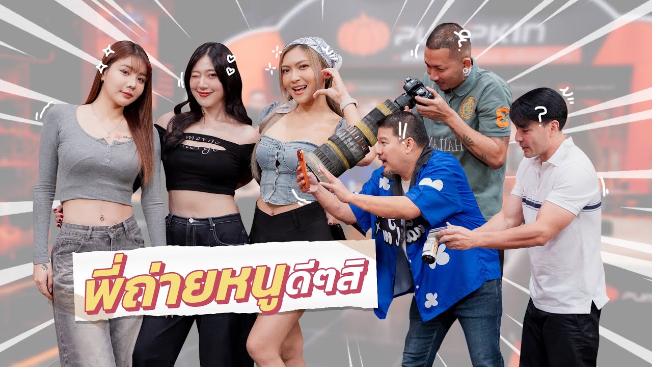 ก็มาดิคร้าบ | กดชัตเตอร์ไม่ยั้ง สามสาวขอพี่ๆ ถ่ายรูปให้หนูหน่อย | 30 พ.ย. 68