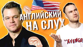 Лишь некоторые смогут понять это | АНГЛИЙСКИЙ НА СЛУХ