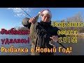 Рыбалка в Новый Год! Ловля щуки на спиннинг зимой! Закрытие Сезона 2019!