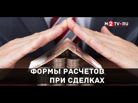 Расчеты при сделках с недвижимостью: аккредитив, депозит нотариуса, эскроу-счет. Пояснение юриста