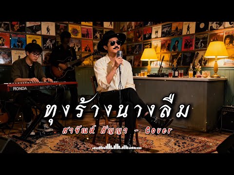 ทุงร้างนางลืม - สายัณห์ สัญญา  | Cover by ZR MUSIC 