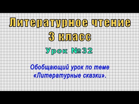 Литературное чтение 3 класс (Урок№32 - Обобщающий урок по теме «Литературные сказки».)