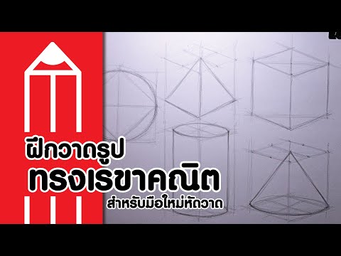 วีดีโอ: วิธีการวาดรูปทรง 3 มิติ