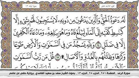 #13 سورة الرعد مكتوبة سعد الغامدي جودة عالية Surah Al Raad Saad Al Ghamdi