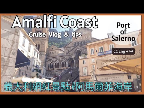 阿瑪爾菲Amalfi Coast Italy - 郵輪岸上觀光- 渡船＋巴士看絕美海岸攻略, Cruise Port Salerno to Amalfi by ferry & local bus.