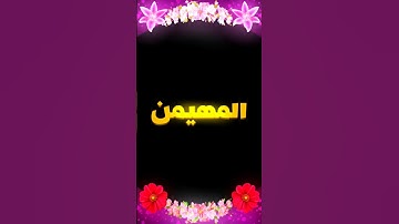 المهيمن ♥سورة الحشر _ القارئ الشيخ ياسر الدوسري