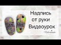 Надписи от руки. Дизайн ногтей надпись