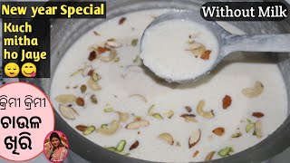 ଭୋଜି ପରି ଚାଉଳ ଖିରୀ |Odia Chaula Khiri |Khiri Recipe Odia| Authentic Odia Rice kheer | Odia