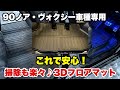 【90ヴォクシー】車種専用！これで安心！掃除も楽々♪3Dフロアマット【90ノア】