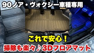 【90ヴォクシー】車種専用！これで安心！掃除も楽々♪3Dフロアマット【90ノア】