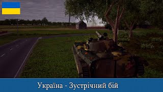 Combat Mission BS: Україна - Зустрічний бій (Українською)