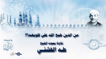 من الذين طبع الله على قلوبهم؟! - تلاوة من سورة محمد للشيخ طه الفشني