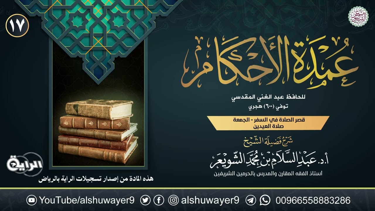 ١٧. شرح عمدة الأحكام | الشيخ أ.د عبدالسلام الشويعر
