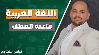 16- قاعدة العطف  الأول ثانوي / أ. ياسر البشتاوي ادرس_جو  أول_ثانوي