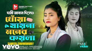 Samiya Chowdhury - Dami Saban Dileo Dhoa jayna Moner Koyla