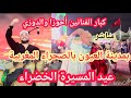مدينة العيون من ساحة المشور كبار الفنانين أحوزار والدوزي يشعلان المنصة بحضور جمهور غفير